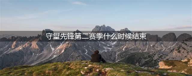 《守望先锋》第二赛季国服排名(守望先锋第二赛季什么时候结束)
