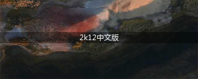 nba2k12手机版中文版下载2022 nba2k12手机版中文版免费下载安装(2k12中文版)