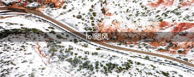 《LOL》S11卢安娜的飓风怎么样 S11传说装备卢安娜的飓风属性一览(lol飓风)