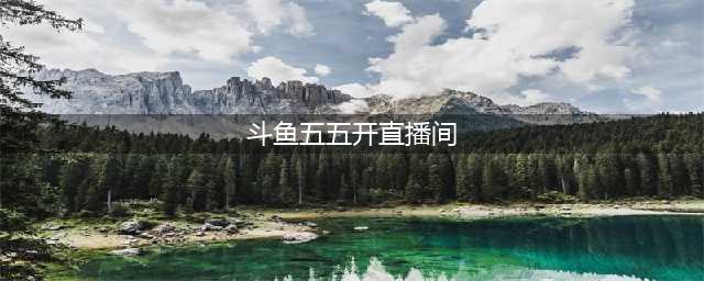 吃鸡外挂太猖狂 五五开吃鸡外挂被斗鱼TV封直播间(斗鱼五五开直播间)