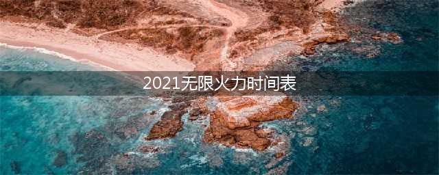 《英雄联盟》2021无限火力几时开启 2021无限火力时间表一览