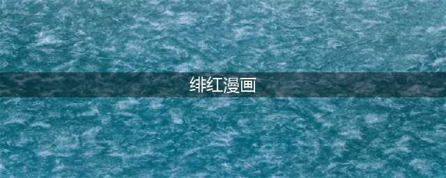 《绯红结系》第二集暗号密码是什么(绯红漫画)