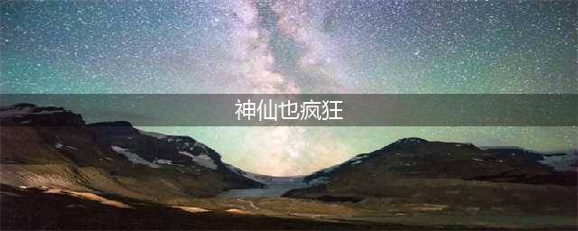 仙侠卡牌手游《神仙也疯狂》近日上线(神仙也疯狂)