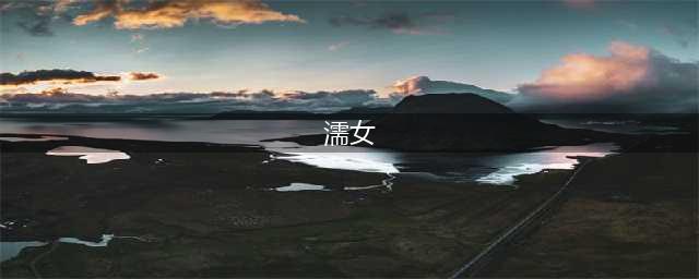 《仁王2》濡女打法是什么 蛇女打法分享