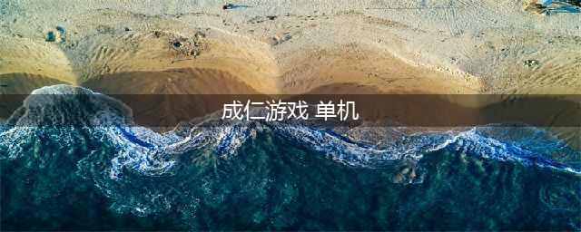 《花与剑》舍身成仁攻略 奇遇怎么完成(成仁游戏 单机)