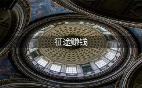 《绿色征途》怎么快速赚钱 新手快速赚钱途径汇总分享(征途赚钱)