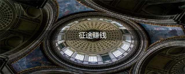 《绿色征途》怎么快速赚钱 新手快速赚钱途径汇总分享(征途赚钱)