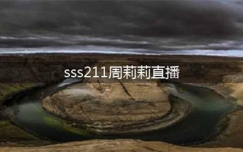 绝地求生：211周莉莉再次离队当老板？17shou与211直播套出猛料(sss211周莉莉直播)