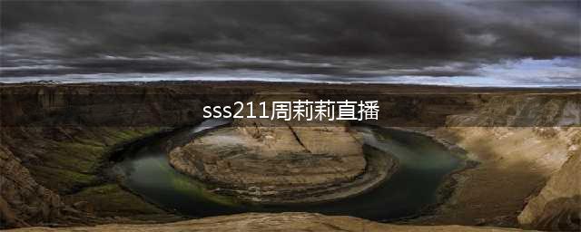 绝地求生：211周莉莉再次离队当老板？17shou与211直播套出猛料(sss211周莉莉直播)