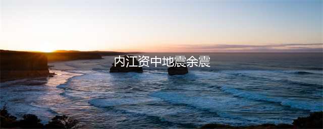 四川资中县发生5.2级地震，多地震感明显(内江资中地震余震)