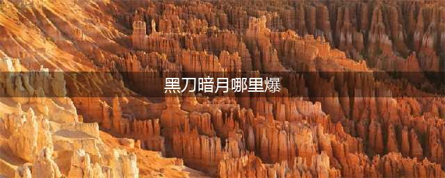 dnf黑刀暗月如何获取(黑刀暗月哪里爆)