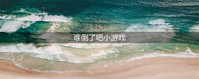 如龙极2提升小游戏里的遥好感度过关技巧解析(难倒了吧小游戏)