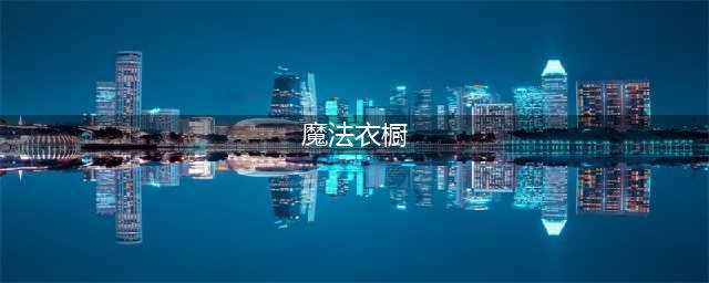 《QQ飞车》手游魔法衣橱是什么 魔法衣橱功能上线时间(魔法衣橱)