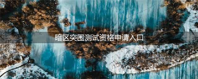 《暗区突围》国际服资格申请教程