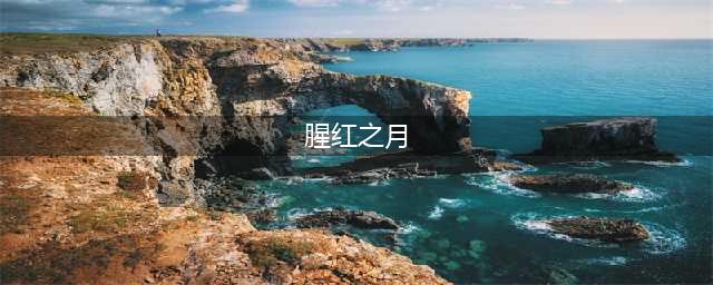 《云顶之弈》S4腥红之月阵容怎么搭配 腥红之月阵容搭配攻略(腥红之月)