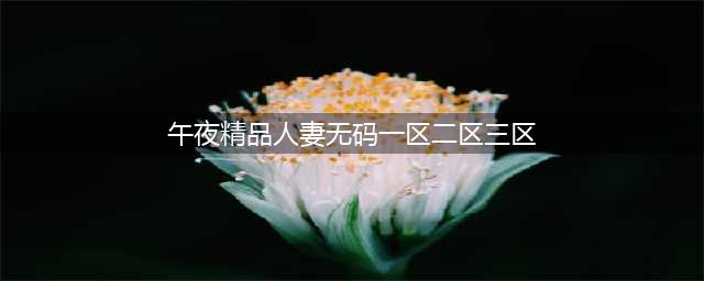 SCI一区二区三区四区的区别(午夜精品人妻无码一区二区三区)