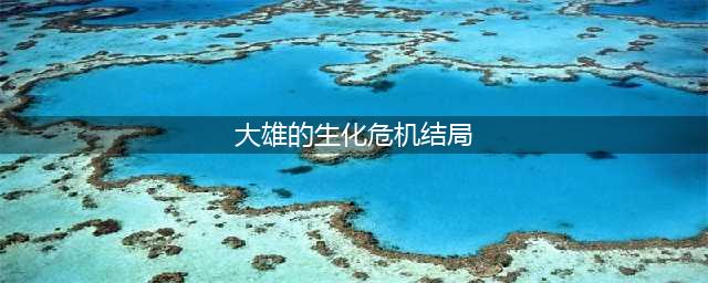 《大雄的生化危机》任你选 各种结局汇总(大雄的生化危机结局)