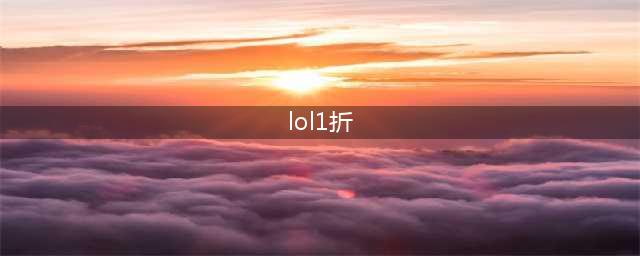《LOL》你的商店活动1折皮肤怎么抽 抽一折皮肤方法(lol1折)