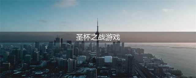 命运集结 《fate/grand order》携手快发续写圣杯之战(圣杯之战游戏)