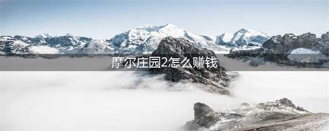 摩尔庄园怎么快速赚钱 快速赚摩尔豆方法(摩尔庄园2怎么赚钱)