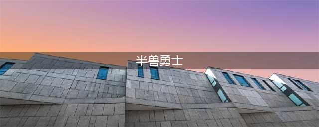 传奇900半兽勇士方位 传奇900半兽勇士位置在哪(半兽勇士)