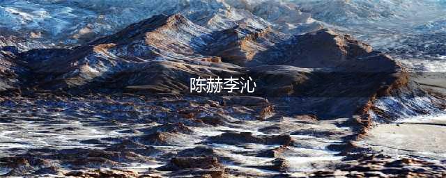 陈赫是否喜欢李沁，这几个镜头你注意到了吗？(陈赫李沁)