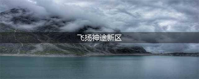 《飞扬神途》金币怎么获得 金币获得方法介绍(飞扬神途新区)