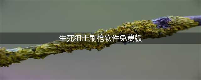 生死狙击刷金币刷枪免费版永久 生死狙击刷金币刷枪软件无毒下载(生死狙击刷枪软件免费版)