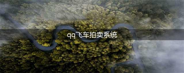 《QQ飞车》81盛典拍卖场活动(qq飞车拍卖系统)