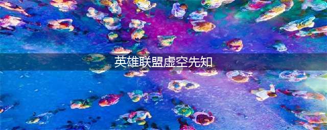 《LOL》10.22虚空先知怎么玩 出装技能加点推荐(英雄联盟虚空先知)