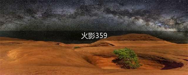 《火影忍者ol》忍考359关怎么通关 忍考359关无角都不刷脸阵容