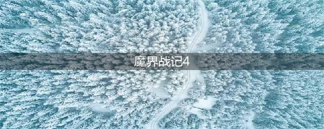 《魔界战记4回归》隐藏结局怎么达成 隐藏结局达成教程(魔界战记4)