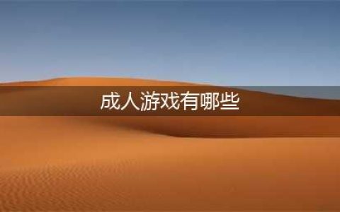 适合18岁以上玩的游戏大全2021 适合成人玩的游戏下载盘点(成人游戏有哪些)