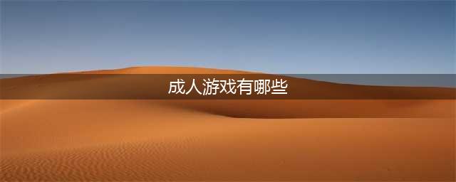 适合18岁以上玩的游戏大全2021 适合成人玩的游戏下载盘点(成人游戏有哪些)