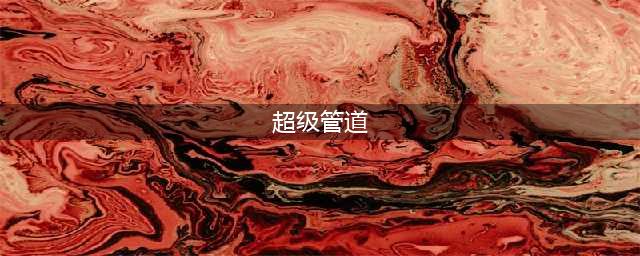 《幸福工厂》超级管道用途详解 超级管道有什么用(超级管道)
