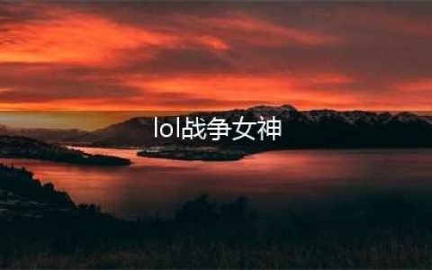 《LOL》S11赛季战争女神天赋符文怎么选择 S11赛季战争女神天赋符文介绍(lol战争女神)
