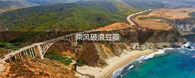 《乘风破浪》结局扎心，豆瓣开分6.8，观众集中吐槽的地方有三处(乘风破浪豆瓣)