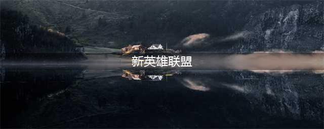 《英雄联盟》2022新英雄有哪些 LOL新英雄上线详情(新英雄联盟)