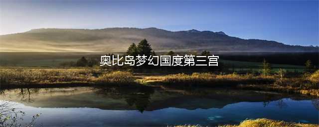 《奥比岛》梦幻国度第三宫怎么过