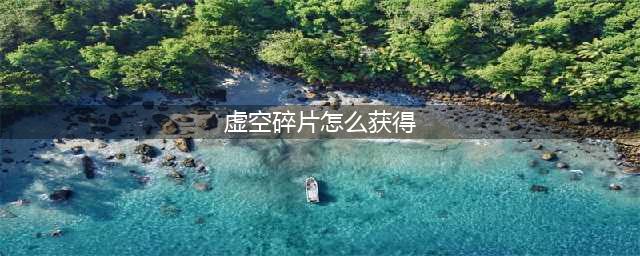 《魔兽世界》7.2虚空碎片怎么获得 虚空碎片获取方法介绍(虚空碎片怎么获得)