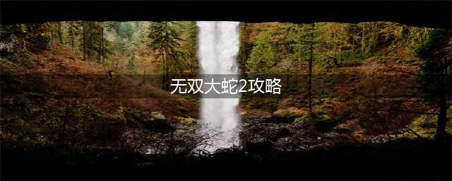 无双大蛇2终极版开荒攻略 模式游玩顺序一览(无双大蛇2攻略)