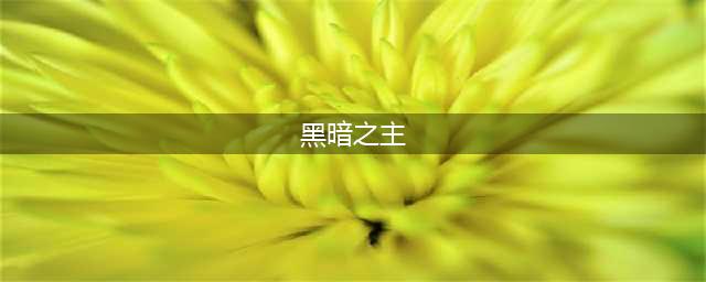《元气骑士》黑暗之主怎么打 黑暗之主打法技巧攻略(黑暗之主)
