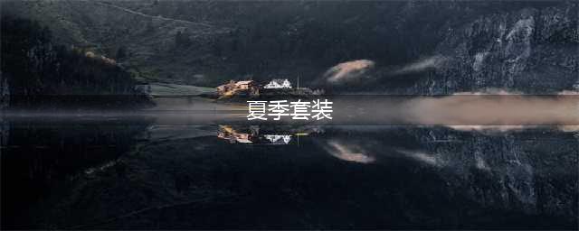 适合夏日的气质套装有哪些(夏季套装)