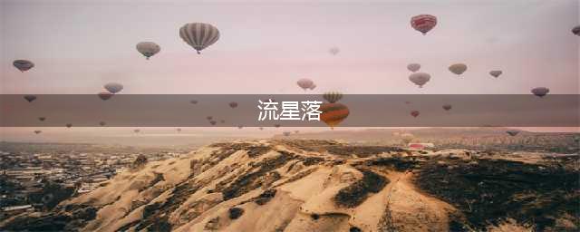 《逆水寒》流星落奇遇任务攻略