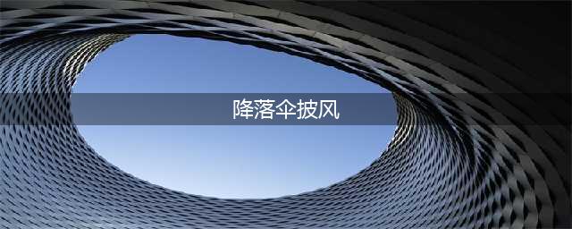 《魔兽世界》怀旧服结构图降落伞披风怎么样 结构图降落伞披风介绍(降落伞披风)