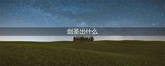 《云顶之弈》剑圣出什么装备好 剑圣出装推荐(剑圣出什么)