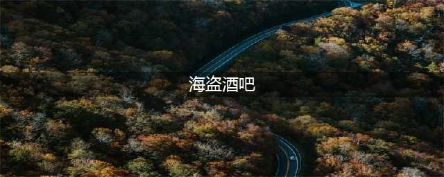 《星露谷物语》1.5版本海盗酒吧怎么出现 海盗酒吧出现条件一览(海盗酒吧)