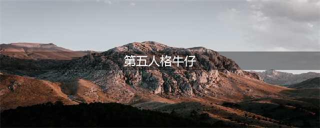 第五人格牛仔怎么玩 牛仔玩法