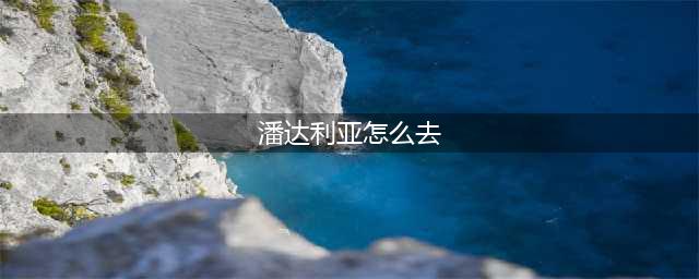 《魔兽世界》潘达利亚怎么去 路线详细介绍(潘达利亚怎么去)