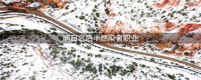 《明日之后》半感染者职业一览